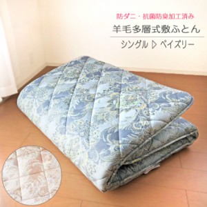 送料無料 日本製 羊毛敷き布団 ペイズリー 100×210cm シングル 羊毛ふとん ふっくらあったか 防ダニ・抗菌消臭加工 コットン100％ 742-