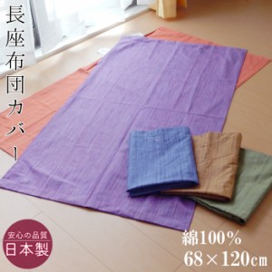 送料無料 日本製 無地 長座布団カバー 綿100％ 長め座布団カバー 68×120cm シンプル しじら風プリント 洗える M便2 SMJ0003T