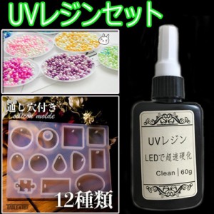 送料無料 UVレジンセット LED UVレジン液 高粘度 中粘度 低粘度 60g 穴なし多色パール パーツ3〜5mm 9〜10g12種類 #UV1# シリコン型 シリ