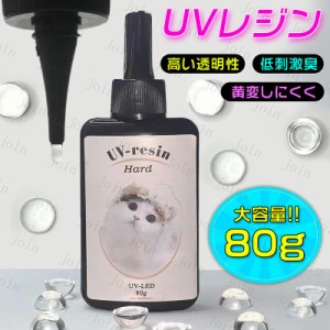 uv179#UVレジン液 日本国内当日発送★レジン液 80g 大容量 ハード レジンクラフト レジンアート ポイント消化 高透明 黄変にくい 手芸 手