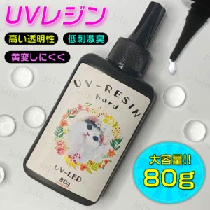 uv180#uvレジン液 日本国内当日発送★uvレジン液大容量 内容量80g ハンドメイド レジンクラフト レジン液 クリア 高粘度 ハード UVライト