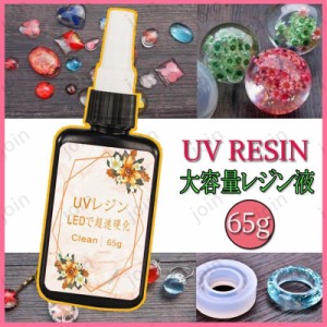 UV7#送料無料 65g UV-LED対応 大容量 ハードタイプ uvレジン型 uvレジン液業務用 プレゼント プレゼント UVレジン UV用品 uvレジン uvレ