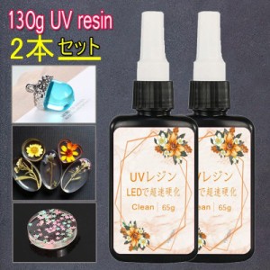 UV8#2本セット 130g UVレジン ハート 大容量 UVレジン液 UVレジンライト レジン手芸 レジン用品 ハンドメイド 手作り