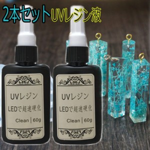 UV3#2本セット UVレジン液 120g 大容量 1本60g LEDレジン液 送料無料 まとめ卸売り 業務用 福袋 素材 初心者 安い ハード レジン用品