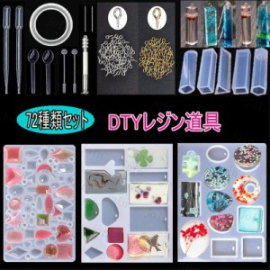 UV61# 72種類セットDIYレジン道具 ソフトモールド レジン封入用素材 レジン用品 UVレジン手芸 アクセサリー用 レジンクラフト シリコンモ