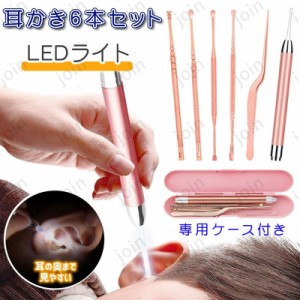 br23# 6本セット耳かき みみかき LEDライト耳掃除 専用ケース付き ステンレス製 自宅用 ポイント消化 耳かき ライト付き