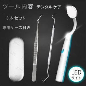 br190#歯石取り 器具 歯石除去 日本国内当日発送 3点セット 口腔ケア led ライト 歯鏡 歯科 ミラー 口臭予防 虫歯 歯周病 デンタルケア 