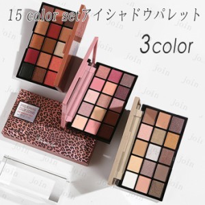  CS137#アイシャドウ 15color アイシャドウパレット 送料無料 アイシャドウブラシ 韓国 安い アイシャドウ プチプチ