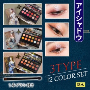 cs338#12colors set 3typeアイシャドウ 韓国コスメ アイシャドウパレット アイシャドウパレット安い アイシャドウ マット アイシャドウ 4