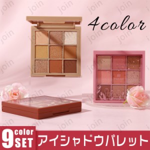 cs527#アイシャドウパレット 日本国内当日発送 アイシャドウ 韓国 9colors set アイシャドウプチプラ アイシャドウ 50代 40代 30代 化粧