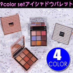 cs528#アイシャドウ 日本国内当日発送 9colors set アイシャドウパレット 韓国コスメ 化粧品 アイシャドウ マット 落ちにくい アイメイク