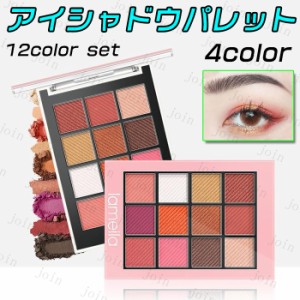 cs554#アイシャドウパレット 日本国内当日発送 12colors set 4type アイシャドウ 韓国 アイシャドウパレット安い 落ちにくい アイメイク 