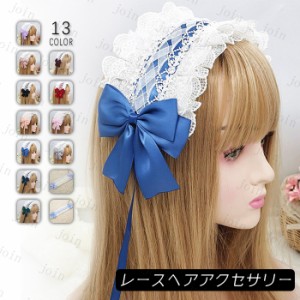 h14#ヘッドドレス ロリータ 日本国内当日発送 13color レース 髪飾り リボン カチューシャ ヘアアクセサリー ゴスロリ コスプレ お嬢さま