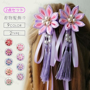 2点セット 髪飾り (h80) 日本国内当日発送 2type 9color 成人式 クリップ 花 ヘアアクセサリー つまみ細工 髪留 和装 浴衣 七五三 卒業式