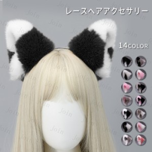 カチューシャ (h87) 日本国内当日発送 14type コスプレ 猫耳 ふわふわ ヘアアクセサリー 髪留め ヘアアレンジ 髪飾り ハロウィン 学園祭 