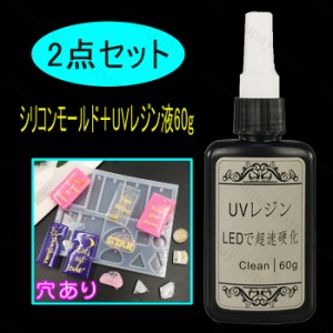 uv118#2点セット シリコンモールド UVレジン液60g 日本国内当日発送 穴あり レジンクラフト 手芸 UVレジン 長方形 三角 丸い レジン用品 