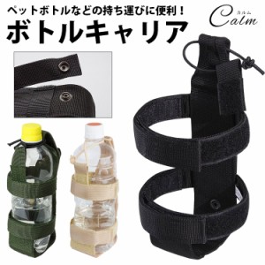 ペットボトル ホルダー ボトルキャリア 水筒 MOLLE アウトドア 旅行 サバゲー ベルト バッグ 持ち運び便利