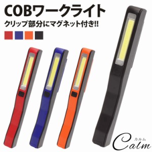 ワークライト COB 高輝度 強力 LED 懐中電灯 作業灯 クリップ マグネット コンパクト