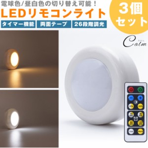 LEDライト プッシュライト 3個セット リモコン 26段階 調光 昼白色 電球色 切り替え タイマー 高輝度 電池式 照明 ナイトライト 両面テー