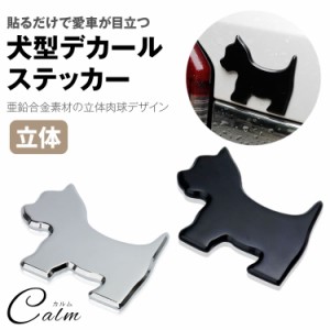 犬型 デカール ステッカー カーステッカー 亜鉛合金 3D 立体 犬 犬 シルエット シール 車 小物