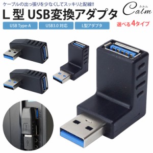 変換アダプタ 変換コネクタ USB 3.0 L型 L字型 右向き 左向き 上向き 下向き 角度 90度 直角 USB Type-A オス メス タイプA