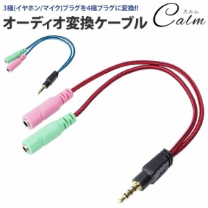 3極 4極 変換 3.5mm ケーブル オーディオ ステレオ ミニプラグ ケーブル 約20cm ヘッドホン イヤホン ヘッドセット マイク オス メス