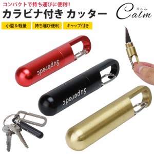 カラビナ付き カッター ナイフ ポータブル カッター キャップ付き アルミ合金 真鍮 小型 軽量 コンパクト 持ち運び便利