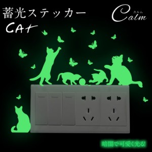 蓄光ステッカー 猫 ねこ 夜光ステッカー ウォールステッカー 蓄光 壁 壁紙 ウォールシール 貼り付け 光る インテリア スイッチ ステッカ