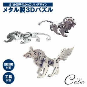 メタルパズル 動物 立体パズル スチール 虎 狼 獅子 3D 金属 かっこいい インテリア 大人 クラフト アニマル