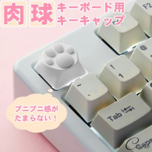 キーボード用 キーキャップ 猫 肉球 キートップ シリコン ゲーミングキーボード メカニカル キーボード カスタマイズ 交換