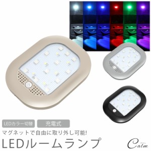 LEDライト ルームランプ マグネット 取り外し 室内灯 グラデーション カラー切り替え 充電式 室内照明 階段 廊下 車 小型