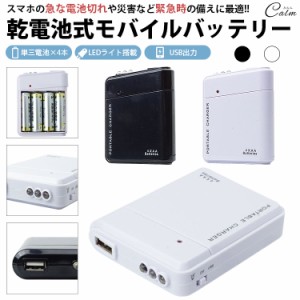 モバイルバッテリー LEDライト 電池式 単3形電池 USB出力 携帯 防災グッズ 非常用 スマートフォン スマホ Android iPhone