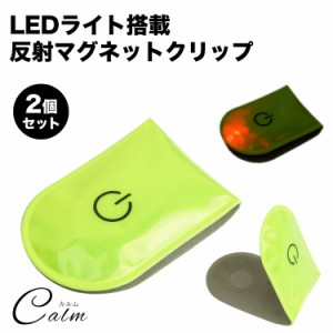 LED ライト マグネット クリップ セーフティライト 2個セット 電池式 ウォーキング ジョギング ランニング 夜間 安全 点灯 点滅