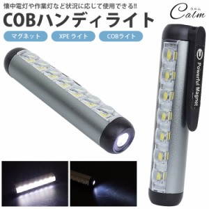 LED ハンディライト COB ライト 作業灯 懐中電灯 XPE マグネット クリップ 簡単操作 バッテリー内蔵 小型 軽量