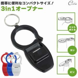 3in1オープナー キャップ プルタブ フタ 王冠 オープナー ペットボトル 缶 瓶 栓抜き コンパクト キーホルダー 携帯 持ち運び 開封 開栓