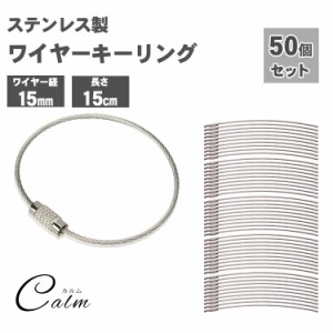 ワイヤーキーリング 50本セット キーチェーン キーホルダー ステンレス ロックワイヤー アクセサリー 15cm 1.5mm