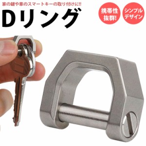 Dリング シャックル キーリング キーホルダー チタン合金 鍵 カギ スマートキー メンズ ネジ式 金属製 シンプル デザイン