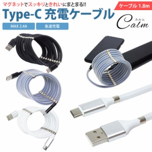 USB Type-C USB C 充電ケーブル 1.8m マグネット付き 急速充電 MAX 2.4A タイプ C 収納 持ち運び便利 スマートフォン