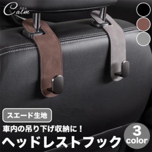 車用 ヘッドレストフック フック 荷物 簡単取付 シートフック 収納 車内収納 荷物掛け スエード調 汎用 吊り下げフック