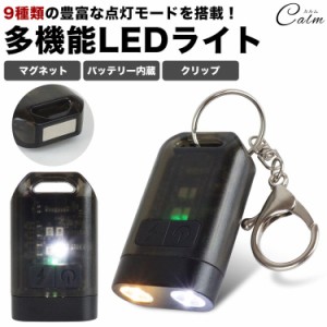 多機能 LEDライト 切り替え 白色 暖色 点灯 懐中電灯 作業灯 コンパクト 小型 磁石 マグネット クリップ バッテリー 充電式 キーホルダー