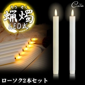 LED ろうそく 2本 セット 電池式 火を使わない 蝋燭 ローソク 揺らぎ 教会 パーティー キャンドルライト 葬祭 安全 仏具 仏壇