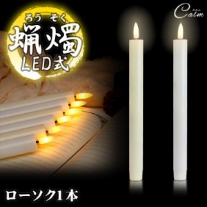 LED ろうそく 1本 電池式 火を使わない 蝋燭 ローソク 安全 仏具 仏壇 教会 葬祭 パーティー キャンドルライト 揺らぎ