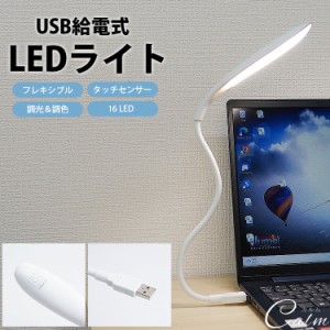 LEDライト デスクライト 調光 調色 USB給電式 フレキシブル 角度調整自由 タッチセンサー 16 LED 簡単操作