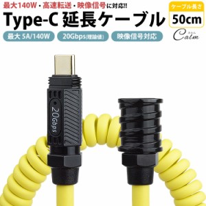 Type-C 延長ケーブル 50cm スプリングケーブル オス メス PD 最大 5A 140W USB 20Gbps 映像信号対応 USB C タイプC