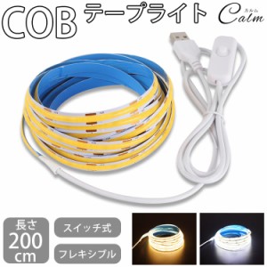 COB テープライト 200cm USB 高輝度 180° カット 両面テープ フットライト バックライト テレビ モニター 昼白色 電球色