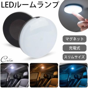 ルームランプ 照明 コンパクト マグネット 磁石 led 3色 切り替え バッテリー 充電式 車内 クローゼット キャビネット 階段 廊下 キッチ