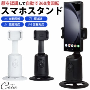 スマホスタンド 自動追尾 自動追跡 360度回転 自動回転 顔認識 角度調整 バッテリー内蔵 自撮り 写真撮影 動画撮影 ライブ配信 三脚対応 