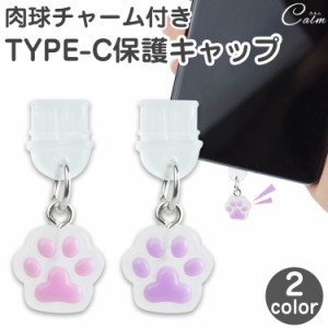 コネクタ カバー キャップ Type-C 肉球 チャーム ストラップ 端子 保護キャップ 保護カバー コネクター ホコリ防止 PC タブレット パソコ