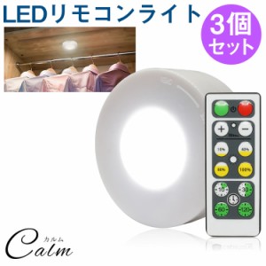 LED プッシュライト 3個セット 両面テープ  タイマー機能 リモコン付き電池式 クローゼット タンス  夜間照明 調光 高輝度