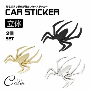 3D カーステッカー 2個セット 蜘蛛 クモ スパイダー ドレスアップ 車 バイク カー用品 エンブレム ステッカー シール